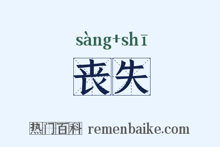 丧失是什么意思的图片